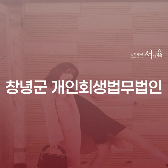 창녕군 개인회생법무법인을 통해 사기피해 회생이 가능할까요?