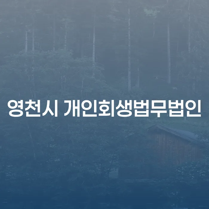 영천시 개인회생법무법인과 함께 채무 탈출의 길을 찾으세요!