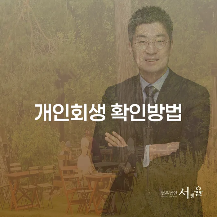 개인회생 확인방법과 세금소멸, 어떻게 시작해야 할까요?