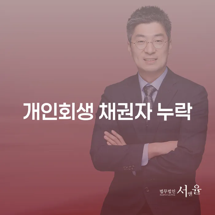 개인회생 신청 시 채권자 누락 문제와 효과적인 해결 방법은?