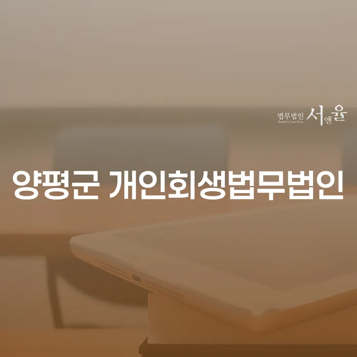개인회생과 개인파산, 무엇이 나에게 더 적합할까요?