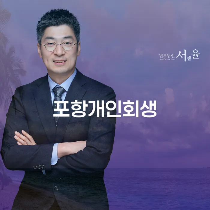 포항에서 개인회생을 고려해야 하는 이유는 무엇일까요?