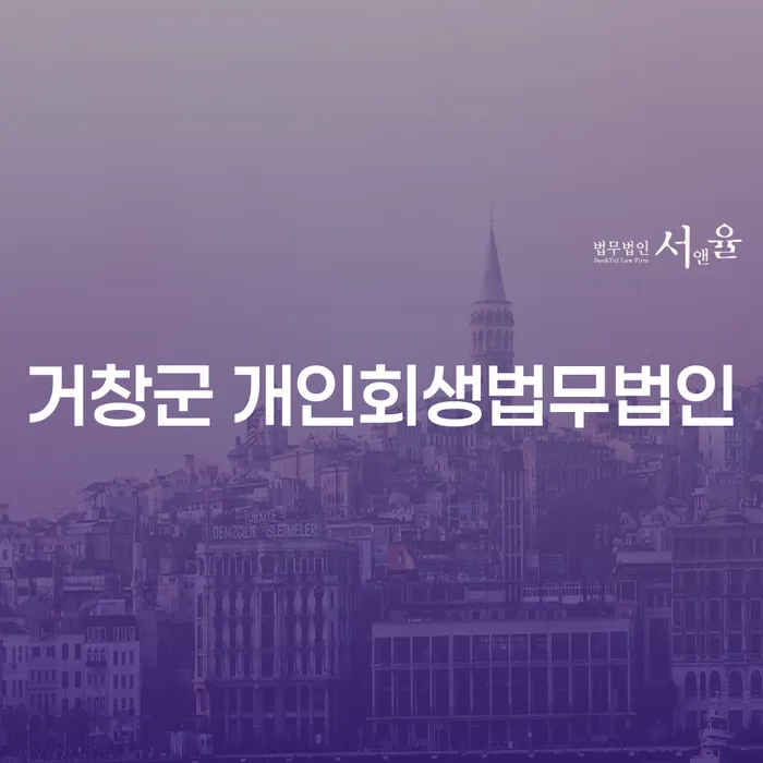 거창군 개인회생법무법인과 서구검단출장소에서 개인회생을 신청하는 방법은?