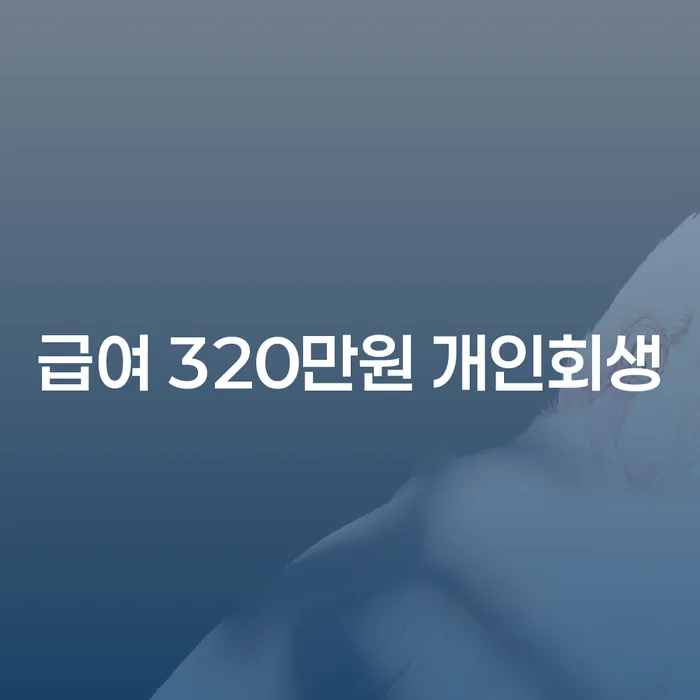 급여 320만원으로도 개인회생을 신청할 수 있을까요?