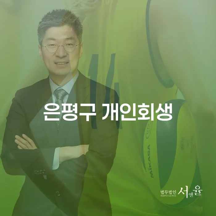 왜 은평구와 상주시의 개인회생이 필요한가요?