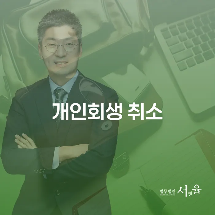 개인회생 취소, 어떻게 대처해야 할까요?