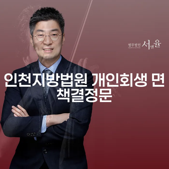 인천지방법원 개인회생 면책결정문: 채무 해결을 위한 실질적인 방법일까요?