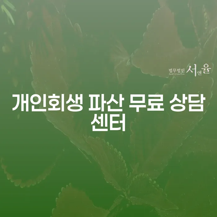 개인회생과 파산 상담, 지금 결정해야 하는 이유는 무엇일까요?