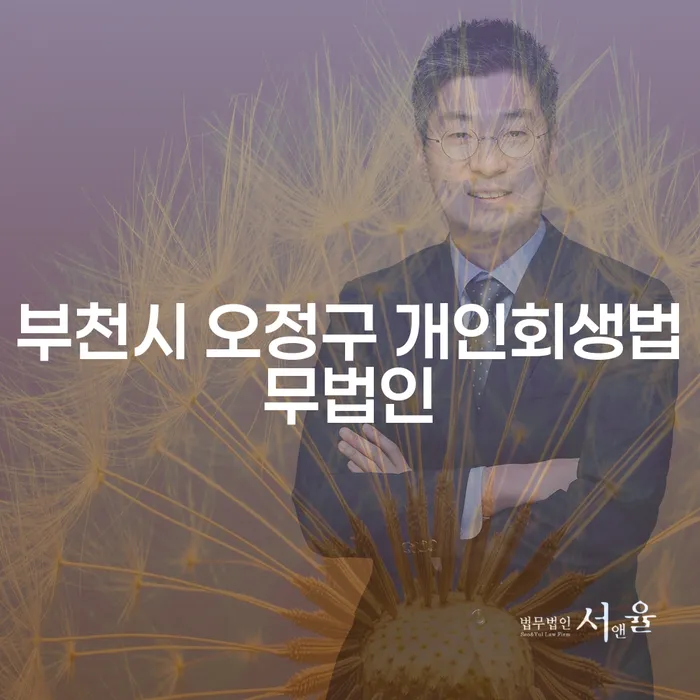 부천시 오정구에서 개인회생을 통해 채무 문제를 해결할 수 있는 방법은?