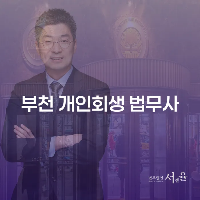 부천 개인회생 법무사와 김제시 개인회생사무소: 어떻게 선택할까요?