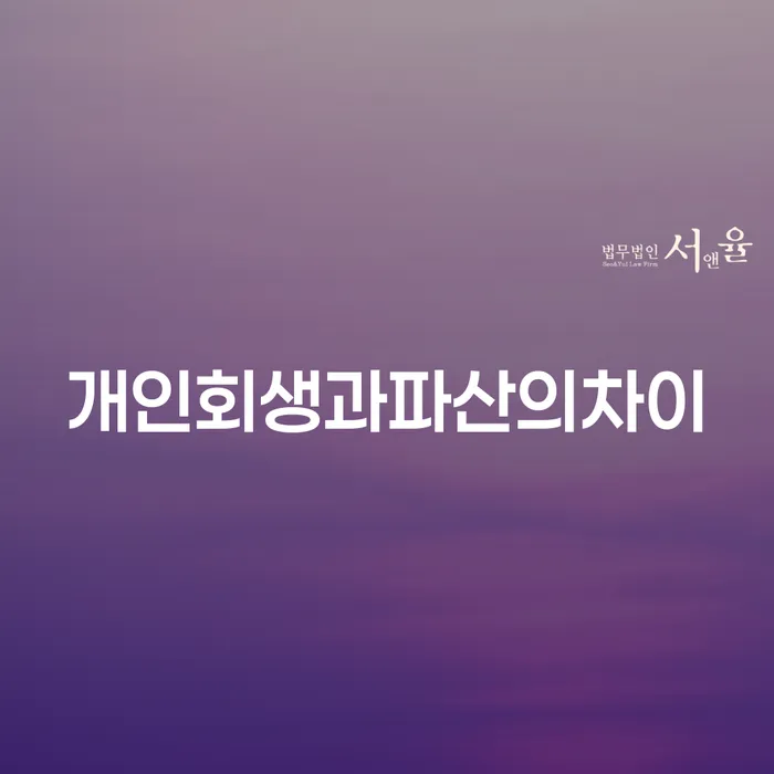 개인회생과 파산, 무엇이 다를까요? 주식대출 1억원 해결 방법은?