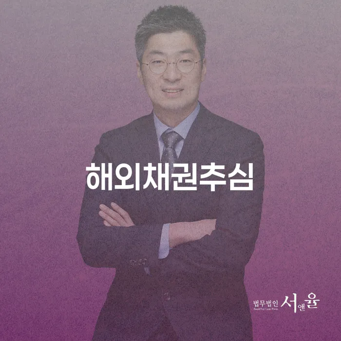 해외채권추심과 개인회생 완납, 채무 해결의 길은?