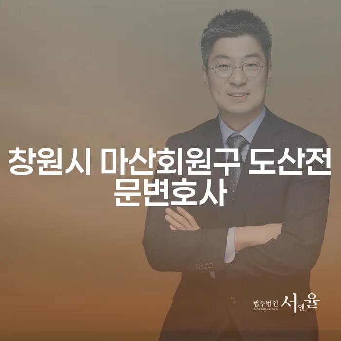 창원시 마산회원구 도산전문변호사와 함께 개인회생 차량구매를 고려해야 하는 이유는?