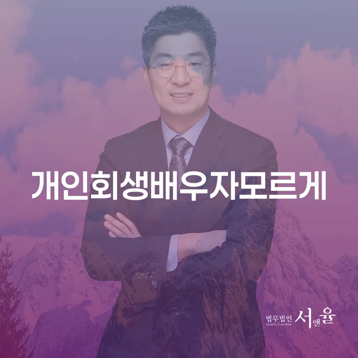 개인회생, 배우자에게 알리지 않고 신청하는 방법은?