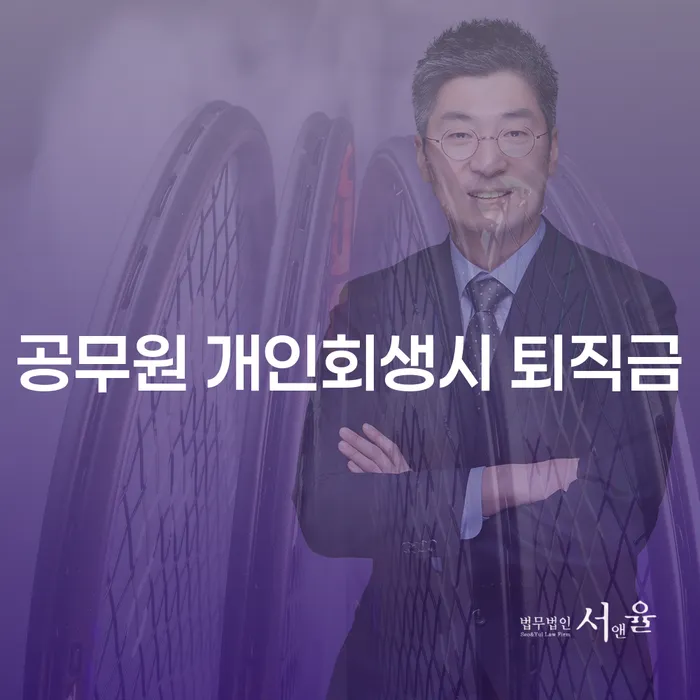 공무원 개인회생 시 퇴직금을 어떻게 활용할 수 있을까요?