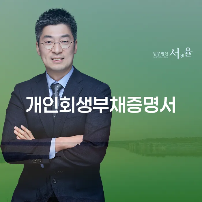 개인회생부채증명서와 채무변제: 어떻게 신청하고 해결할 수 있을까요?