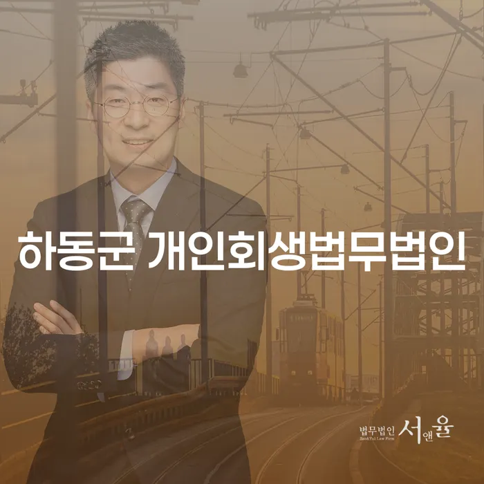 하동군에서 개인회생을 고려하십니까? 법무법인의 도움을 받아보세요!