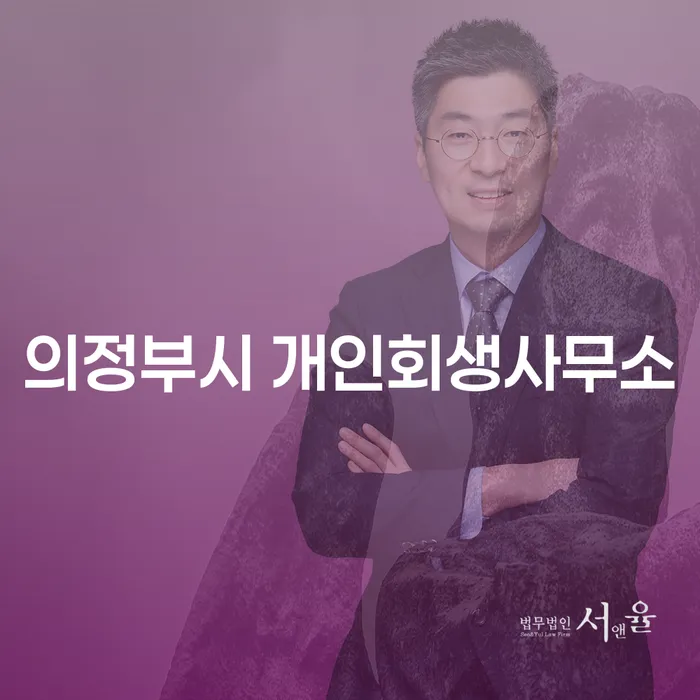 의정부시 개인회생사무소와 포항시 남구 개인회생, 당신의 선택은?