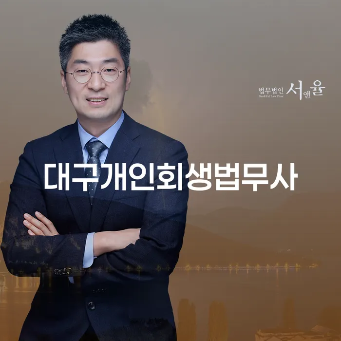 대구개인회생법무사와 광주시 개인회생: 채무 탈출의 새로운 길은?